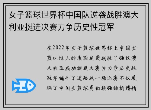 女子篮球世界杯中国队逆袭战胜澳大利亚挺进决赛力争历史性冠军