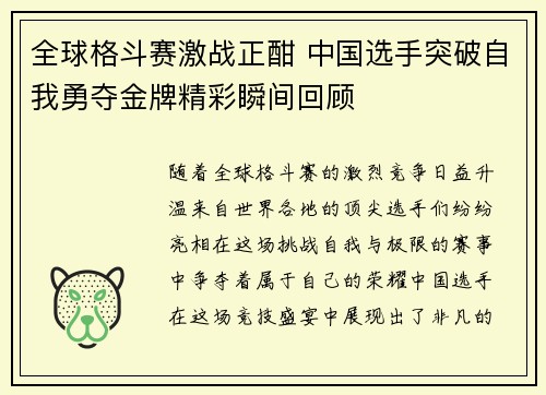 全球格斗赛激战正酣 中国选手突破自我勇夺金牌精彩瞬间回顾