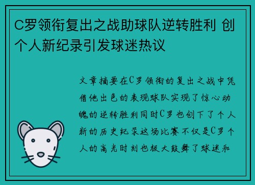 C罗领衔复出之战助球队逆转胜利 创个人新纪录引发球迷热议