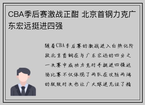CBA季后赛激战正酣 北京首钢力克广东宏远挺进四强