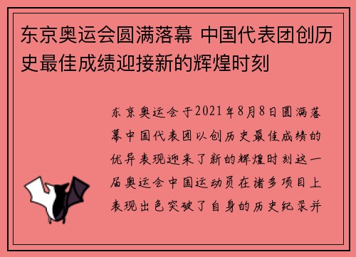 东京奥运会圆满落幕 中国代表团创历史最佳成绩迎接新的辉煌时刻