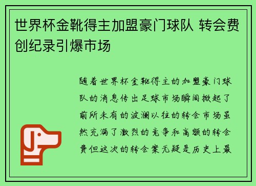 世界杯金靴得主加盟豪门球队 转会费创纪录引爆市场