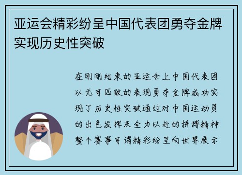 亚运会精彩纷呈中国代表团勇夺金牌实现历史性突破