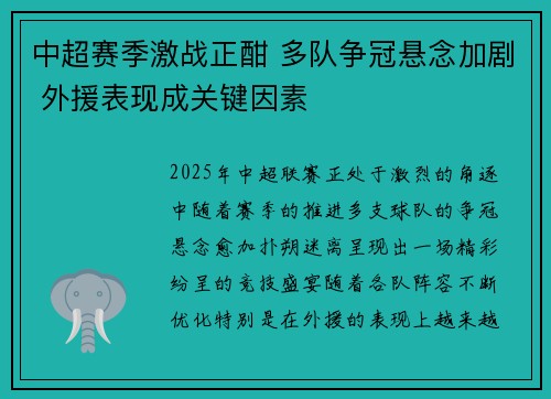 中超赛季激战正酣 多队争冠悬念加剧 外援表现成关键因素