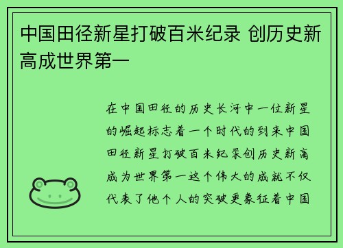 中国田径新星打破百米纪录 创历史新高成世界第一