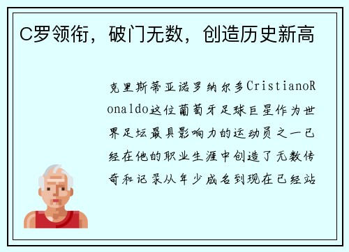 C罗领衔，破门无数，创造历史新高