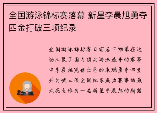 全国游泳锦标赛落幕 新星李晨旭勇夺四金打破三项纪录
