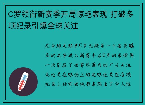 C罗领衔新赛季开局惊艳表现 打破多项纪录引爆全球关注