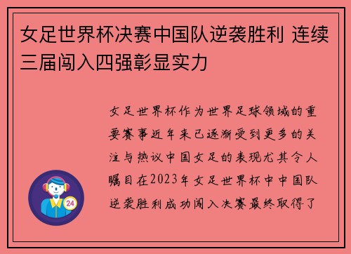 女足世界杯决赛中国队逆袭胜利 连续三届闯入四强彰显实力