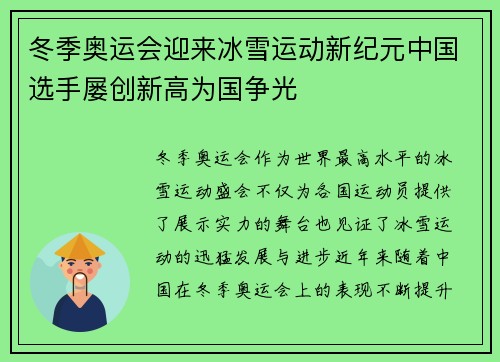 冬季奥运会迎来冰雪运动新纪元中国选手屡创新高为国争光