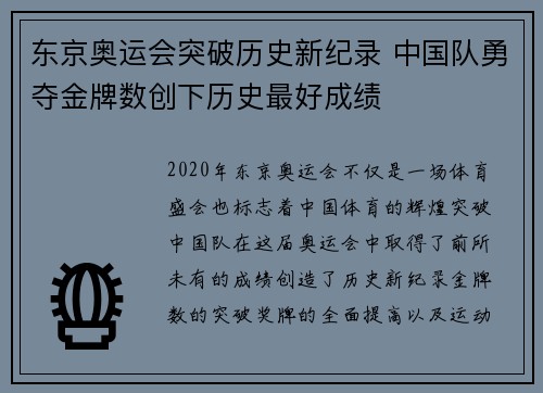 东京奥运会突破历史新纪录 中国队勇夺金牌数创下历史最好成绩
