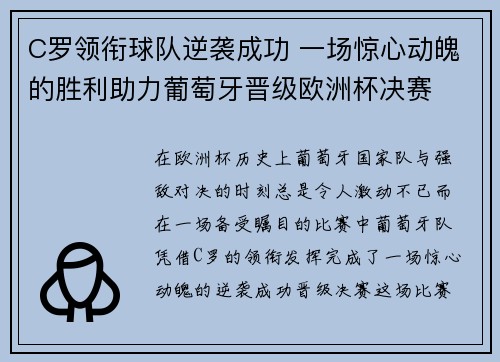 C罗领衔球队逆袭成功 一场惊心动魄的胜利助力葡萄牙晋级欧洲杯决赛