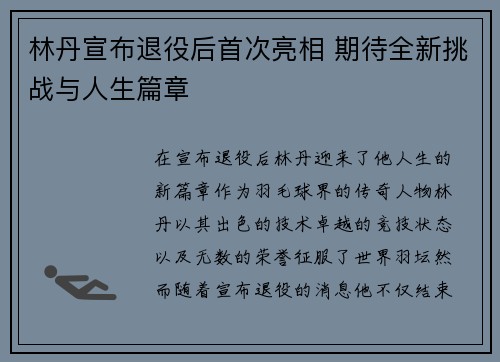 林丹宣布退役后首次亮相 期待全新挑战与人生篇章