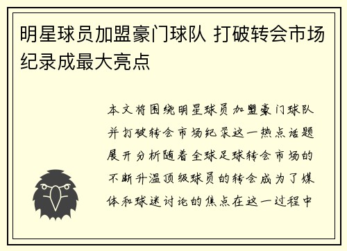 明星球员加盟豪门球队 打破转会市场纪录成最大亮点
