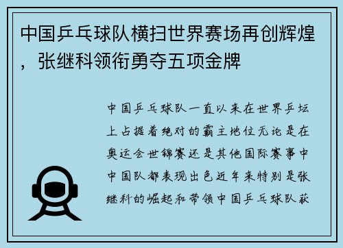 中国乒乓球队横扫世界赛场再创辉煌，张继科领衔勇夺五项金牌