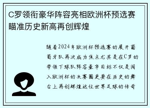 C罗领衔豪华阵容亮相欧洲杯预选赛 瞄准历史新高再创辉煌