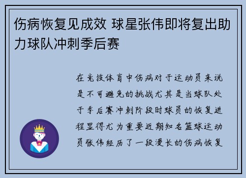 伤病恢复见成效 球星张伟即将复出助力球队冲刺季后赛