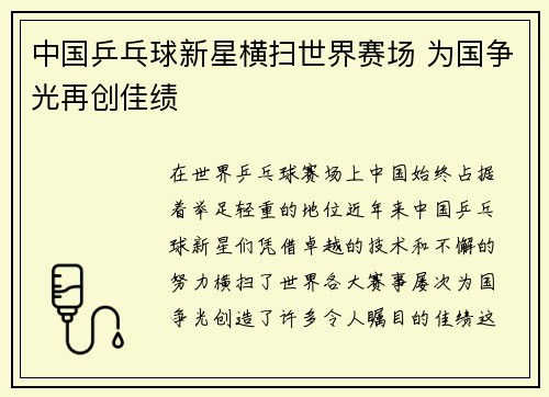 中国乒乓球新星横扫世界赛场 为国争光再创佳绩