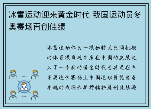 冰雪运动迎来黄金时代 我国运动员冬奥赛场再创佳绩