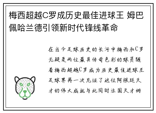 梅西超越C罗成历史最佳进球王 姆巴佩哈兰德引领新时代锋线革命