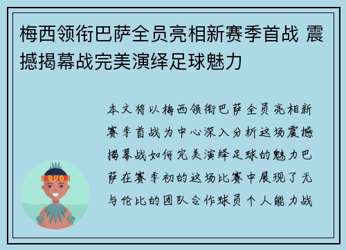梅西领衔巴萨全员亮相新赛季首战 震撼揭幕战完美演绎足球魅力