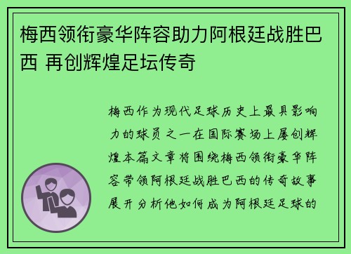 梅西领衔豪华阵容助力阿根廷战胜巴西 再创辉煌足坛传奇