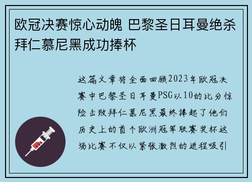 欧冠决赛惊心动魄 巴黎圣日耳曼绝杀拜仁慕尼黑成功捧杯