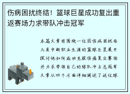 伤病困扰终结！篮球巨星成功复出重返赛场力求带队冲击冠军