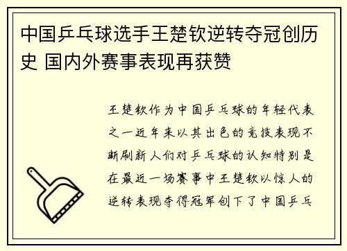 中国乒乓球选手王楚钦逆转夺冠创历史 国内外赛事表现再获赞