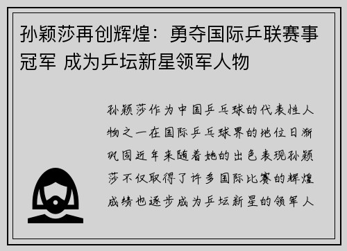 孙颖莎再创辉煌：勇夺国际乒联赛事冠军 成为乒坛新星领军人物