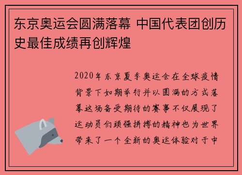 东京奥运会圆满落幕 中国代表团创历史最佳成绩再创辉煌