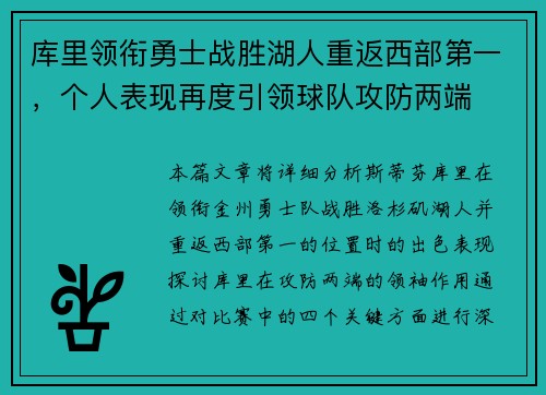 库里领衔勇士战胜湖人重返西部第一，个人表现再度引领球队攻防两端