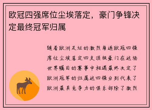 欧冠四强席位尘埃落定，豪门争锋决定最终冠军归属