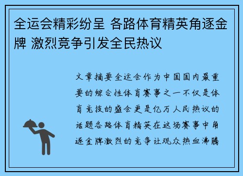 全运会精彩纷呈 各路体育精英角逐金牌 激烈竞争引发全民热议