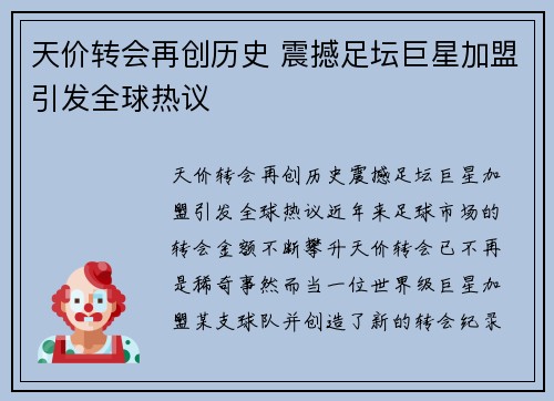 天价转会再创历史 震撼足坛巨星加盟引发全球热议