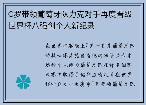 C罗带领葡萄牙队力克对手再度晋级 世界杯八强创个人新纪录