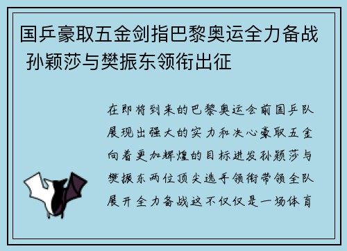国乒豪取五金剑指巴黎奥运全力备战 孙颖莎与樊振东领衔出征