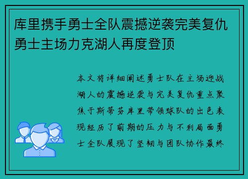 库里携手勇士全队震撼逆袭完美复仇勇士主场力克湖人再度登顶