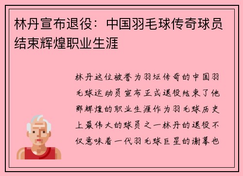 林丹宣布退役：中国羽毛球传奇球员结束辉煌职业生涯