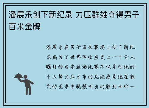 潘展乐创下新纪录 力压群雄夺得男子百米金牌