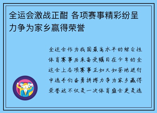 全运会激战正酣 各项赛事精彩纷呈 力争为家乡赢得荣誉