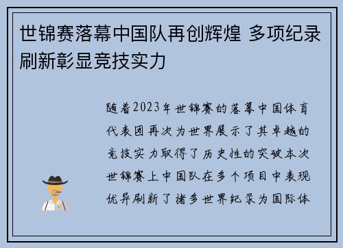世锦赛落幕中国队再创辉煌 多项纪录刷新彰显竞技实力
