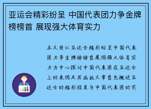 亚运会精彩纷呈 中国代表团力争金牌榜榜首 展现强大体育实力