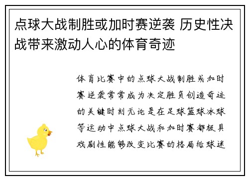 点球大战制胜或加时赛逆袭 历史性决战带来激动人心的体育奇迹