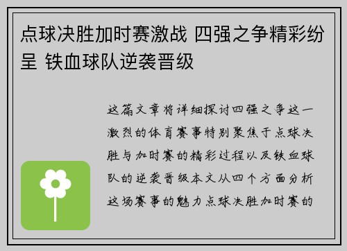 点球决胜加时赛激战 四强之争精彩纷呈 铁血球队逆袭晋级