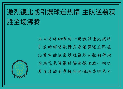 激烈德比战引爆球迷热情 主队逆袭获胜全场沸腾