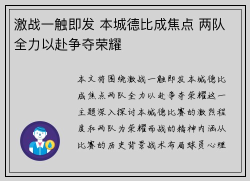 激战一触即发 本城德比成焦点 两队全力以赴争夺荣耀