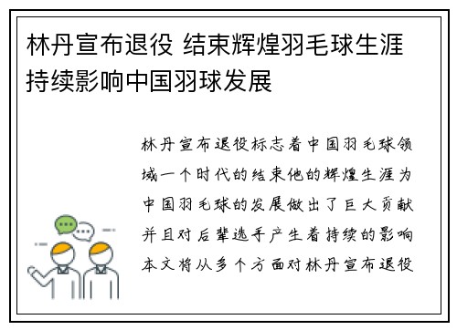 林丹宣布退役 结束辉煌羽毛球生涯 持续影响中国羽球发展