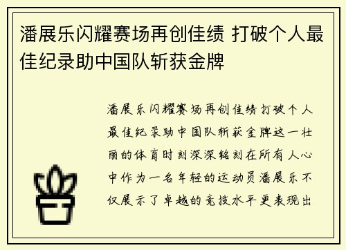 潘展乐闪耀赛场再创佳绩 打破个人最佳纪录助中国队斩获金牌