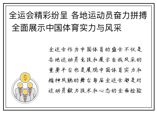 全运会精彩纷呈 各地运动员奋力拼搏 全面展示中国体育实力与风采